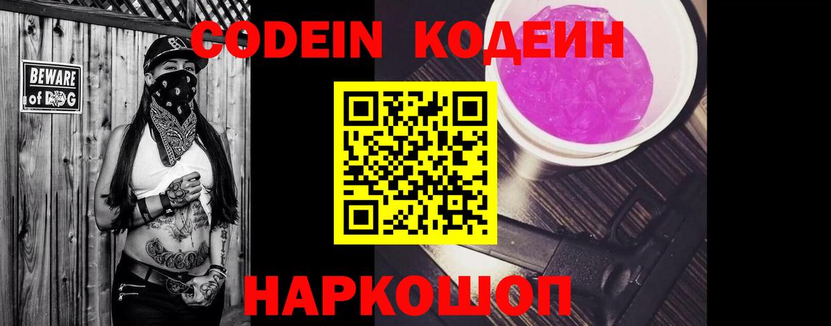 Дальнегорск  Кодеин напиток Lean (лин)  Codein Purple Drank  Вход с VPN 