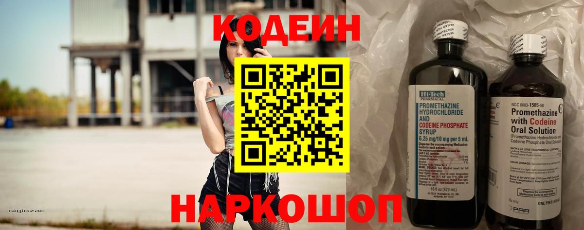 Codein напиток Lean (лин) Дальнегорск